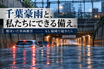先月の千葉豪雨。今できる備えはしていますか？